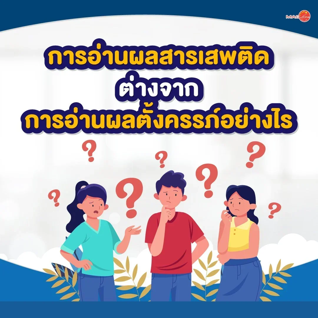 ชุดตรวจสารเสพติด ที่ตรวจสารเสพติด ชนิดจุ่ม ชนิดหยด เครื่องมือทางการแพทย์ 101 การอ่านผลสารเสพติดต่างจากการอ่านผลตั้งครรภ์อย่างไร?