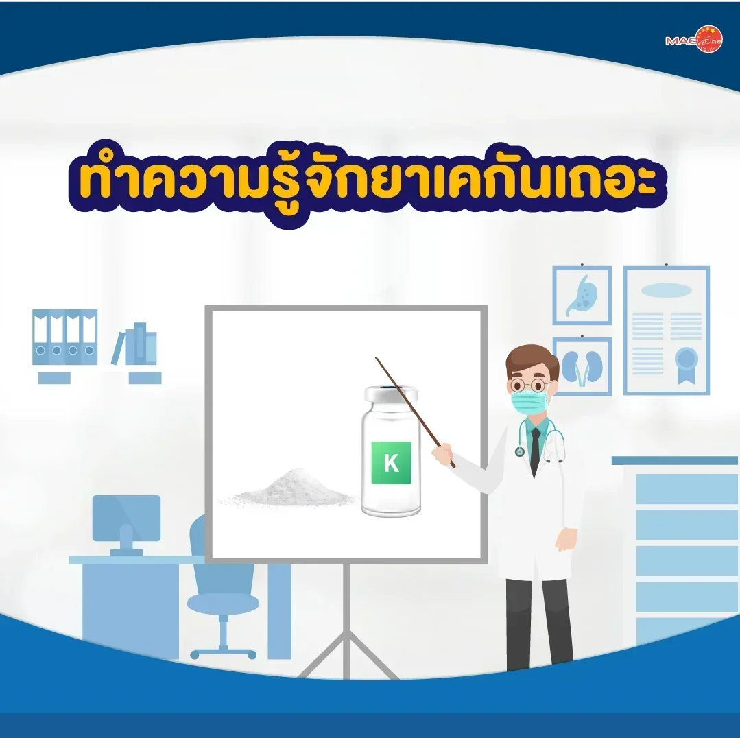 ชุดตรวจสารเสพติด ที่ตรวจสารเสพติด ชนิดจุ่ม ชนิดหยด เครื่องมือทางการแพทย์ 106 ทำความรู้จักยาเคกันเถอะ