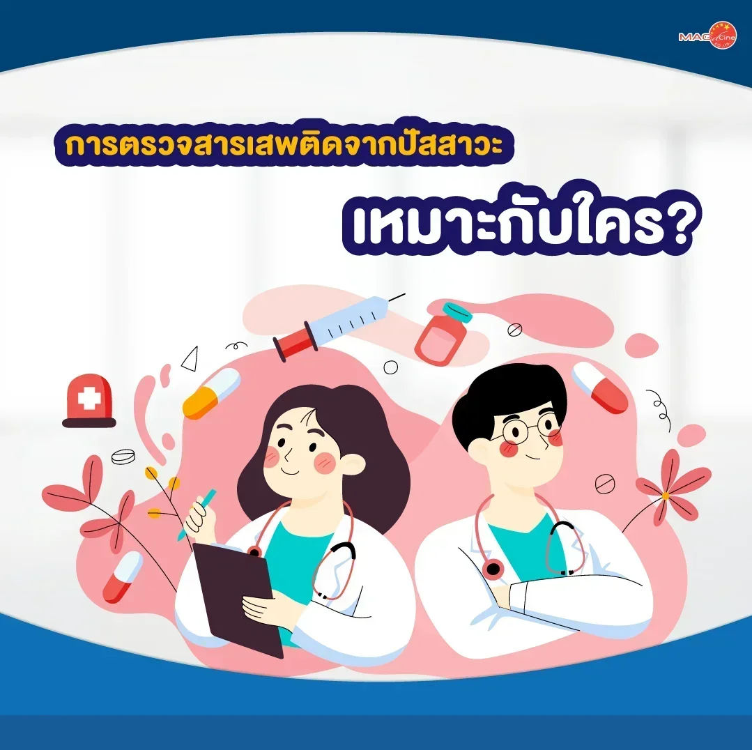 ชุดตรวจสารเสพติด ที่ตรวจสารเสพติด ชนิดจุ่ม ชนิดหยด เครื่องมือทางการแพทย์ 101 การตรวจสารเสพติดจากปัสสาวะเหมาะกับใคร?