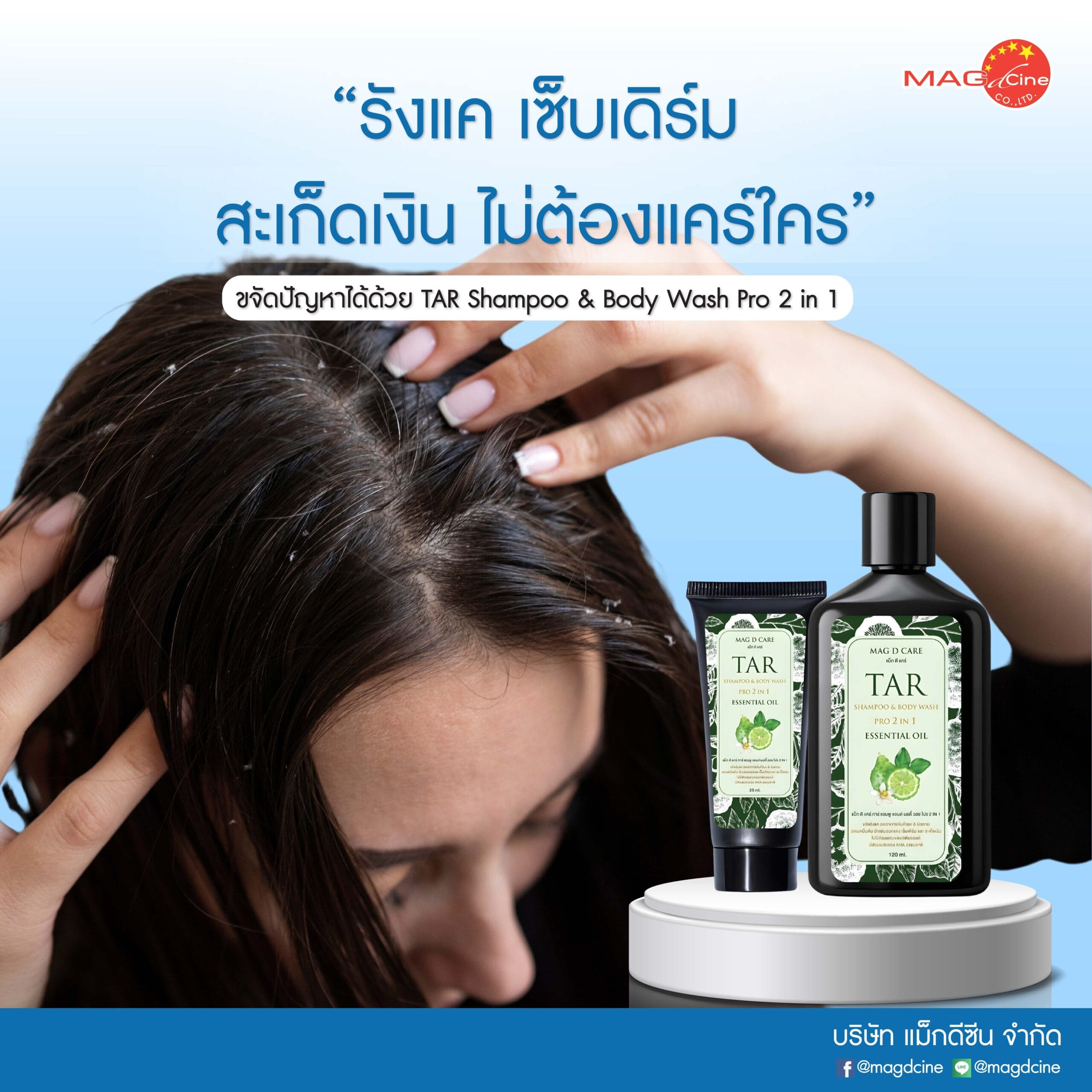 ชุดตรวจสารเสพติด ที่ตรวจสารเสพติด ชนิดจุ่ม ชนิดหยด เครื่องมือทางการแพทย์ 103 TAR Shampoo & Body Wash 2 in 1