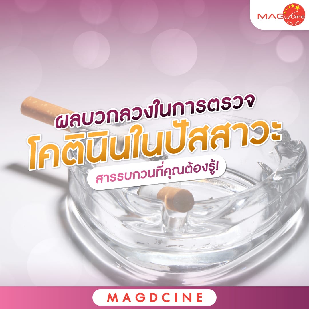 ชุดตรวจสารเสพติด ที่ตรวจสารเสพติด ชนิดจุ่ม ชนิดหยด เครื่องมือทางการแพทย์ 107 ผลบวกลวงในการตรวจโคตินินในปัสสาวะ
