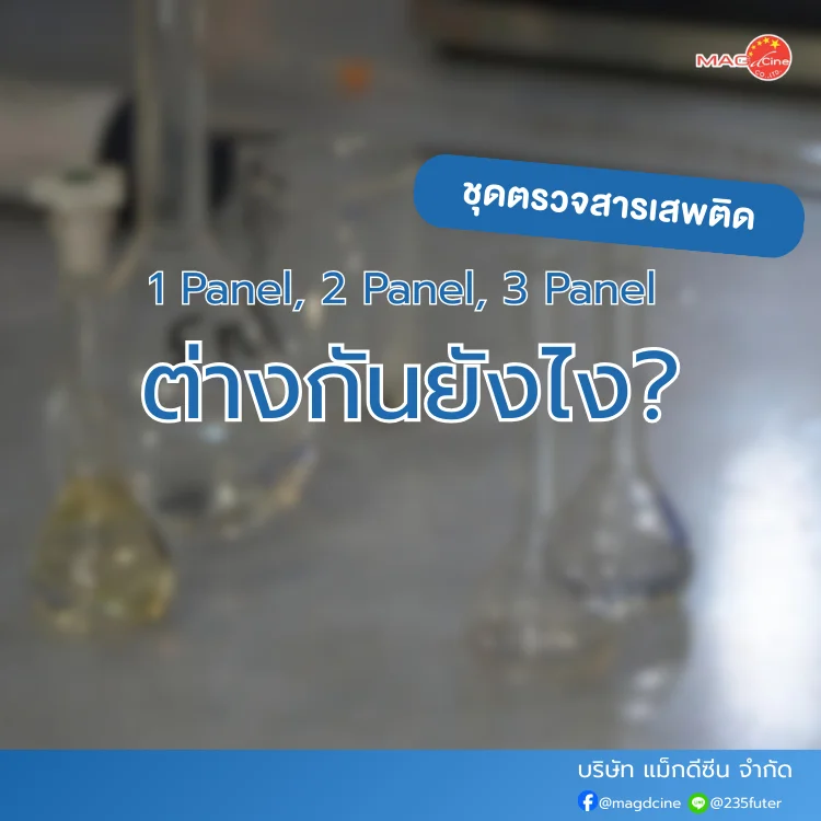 ชุดตรวจสารเสพติด ที่ตรวจสารเสพติด ชนิดจุ่ม ชนิดหยด เครื่องมือทางการแพทย์ 107 ชุดตรวจสารเสพติด 1 Panel