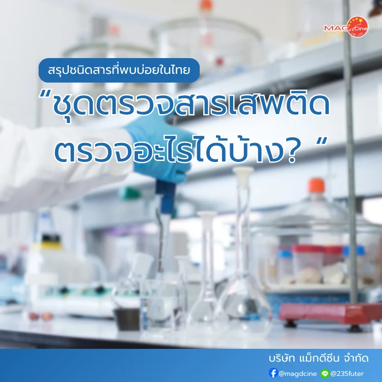 ชุดตรวจสารเสพติด ที่ตรวจสารเสพติด ชนิดจุ่ม ชนิดหยด เครื่องมือทางการแพทย์ 100 ชุดตรวจสารเสพติด ใช้สำหรับตรวจคัดกรองสารเสพติดหรือสารบางกลุ่มที่อาจตกค้างอยู่ในร่างกาย เช่น ยาบ้า แอมเฟตามีน เมทแอมเฟตามีน กัญชา มอร์ฟีน โคเคน เคตามีน ยากล่อมประสาทบางกลุ่ม และสารอื่น ๆ ขึ้นอยู่กับชนิดของ ที่ตรวจสารเสพติด แต่ละรุ่น