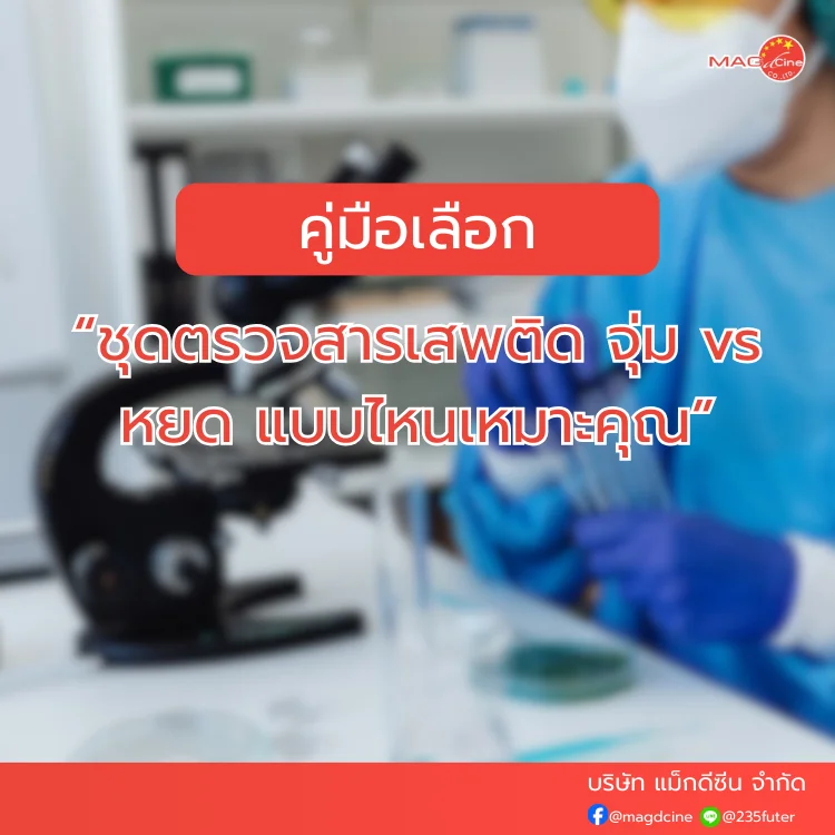 ชุดตรวจสารเสพติด ที่ตรวจสารเสพติด ชนิดจุ่ม ชนิดหยด เครื่องมือทางการแพทย์ 101 3 ชุดตรวจสารเสพติด ที่ตรวจสารเสพติด ชนิดจุ่ม ชนิดหยด เครื่องมือทางการแพทย์