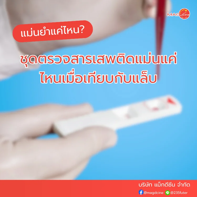 ชุดตรวจสารเสพติด ที่ตรวจสารเสพติด ชนิดจุ่ม ชนิดหยด เครื่องมือทางการแพทย์ 103 ชุดตรวจสารเสพติด