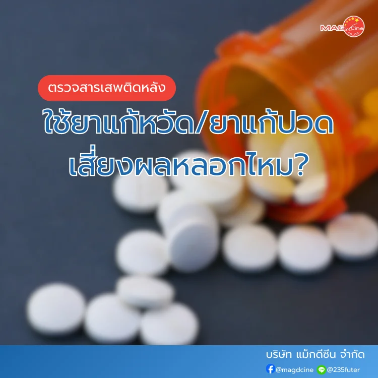 ชุดตรวจสารเสพติด ที่ตรวจสารเสพติด ชนิดจุ่ม ชนิดหยด เครื่องมือทางการแพทย์ 102 ชุดตรวจสารเสพติด
