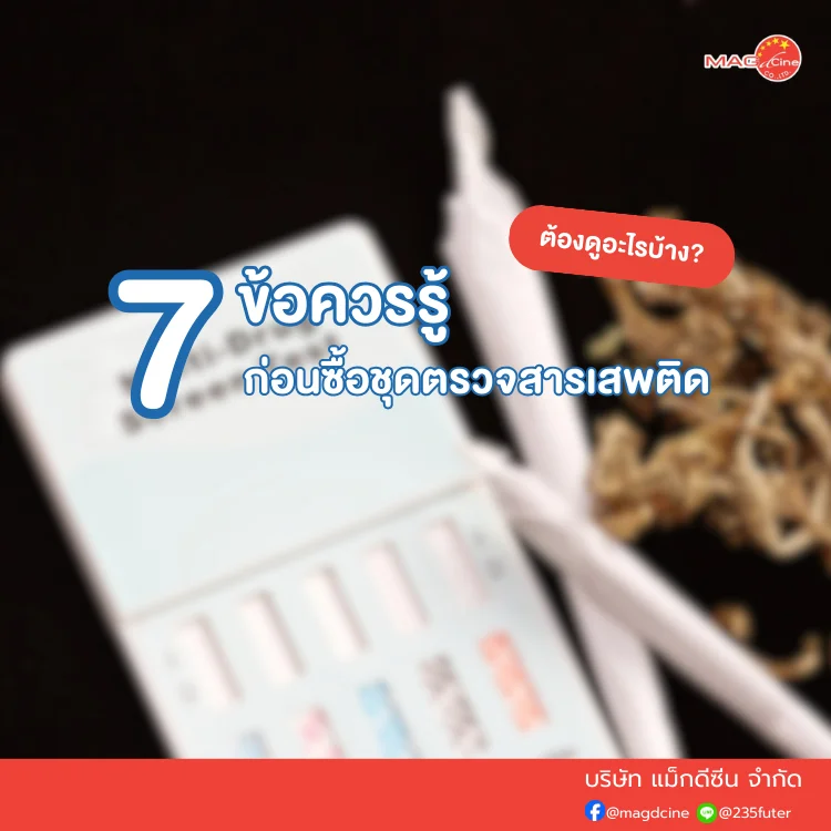 ชุดตรวจสารเสพติด ที่ตรวจสารเสพติด ชนิดจุ่ม ชนิดหยด เครื่องมือทางการแพทย์ 106 ชุดตรวจสารเสพติด