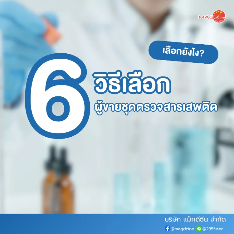ชุดตรวจสารเสพติด ที่ตรวจสารเสพติด ชนิดจุ่ม ชนิดหยด เครื่องมือทางการแพทย์ 103 วิธีเลือกผู้ขายชุดตรวจสารเสพติด