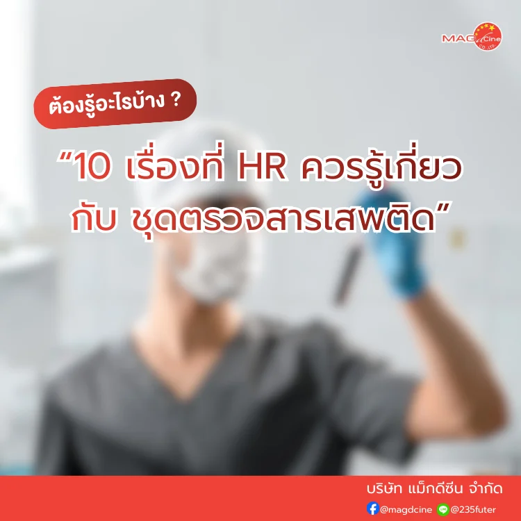 ชุดตรวจสารเสพติด ที่ตรวจสารเสพติด ชนิดจุ่ม ชนิดหยด เครื่องมือทางการแพทย์ 101 เรื่องสำคัญที่ HR ควรรู้เกี่ยวกับชุดตรวจสารเสพติด
