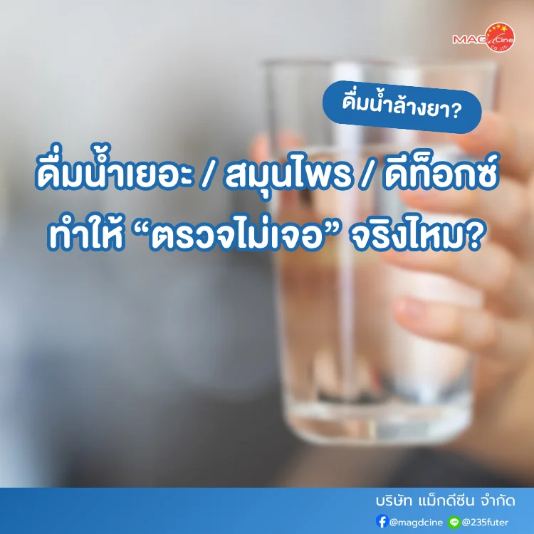 ชุดตรวจสารเสพติด ที่ตรวจสารเสพติด ชนิดจุ่ม ชนิดหยด เครื่องมือทางการแพทย์ 105 ดื่มน้ำเยอะ
