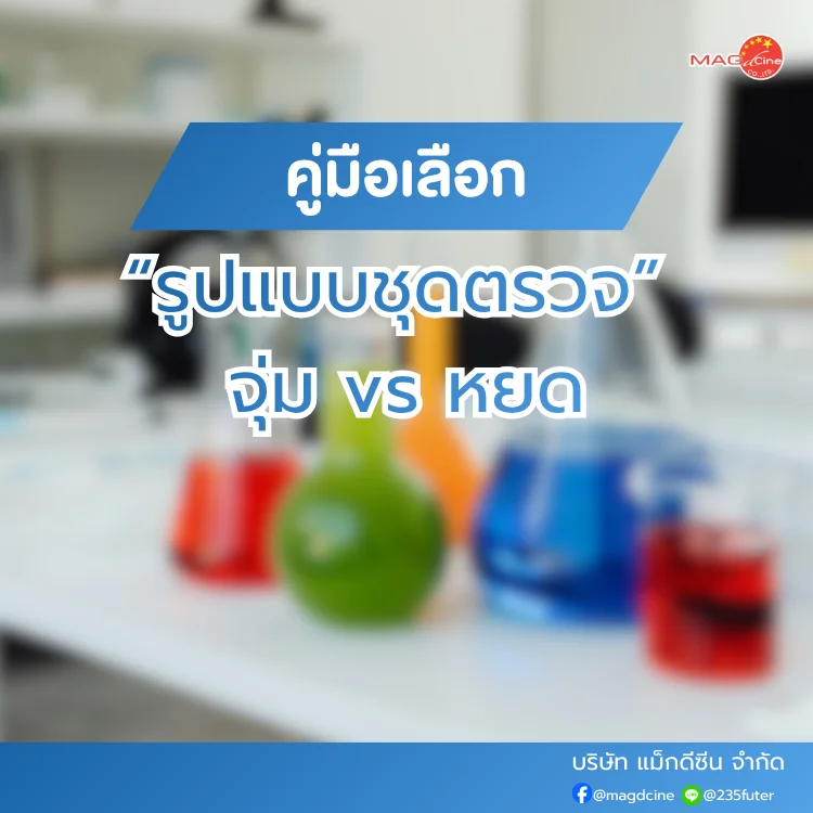 ชุดตรวจสารเสพติด ที่ตรวจสารเสพติด ชนิดจุ่ม ชนิดหยด เครื่องมือทางการแพทย์ 100 คู่มือเลือกชุดตรวจสารเสพติด