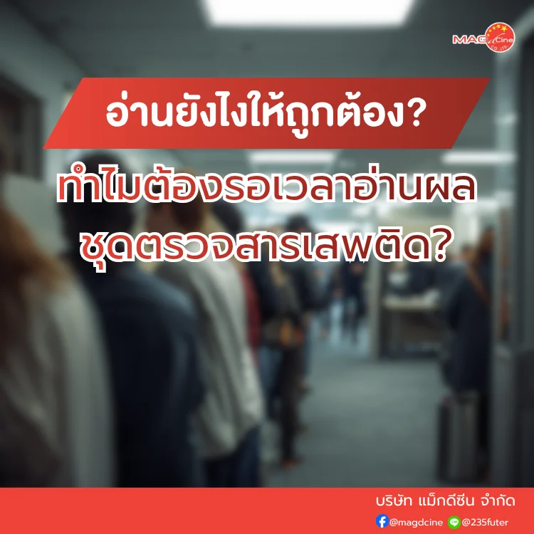 ชุดตรวจสารเสพติด ที่ตรวจสารเสพติด ชนิดจุ่ม ชนิดหยด เครื่องมือทางการแพทย์ 103 ทำไมต้องรอเวลาอ่านผลชุดตรวจสารเสพติด