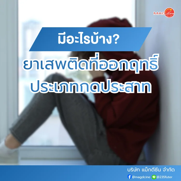 ยาเสพติดที่ออกฤทธิ์ประเภทกดประสาท