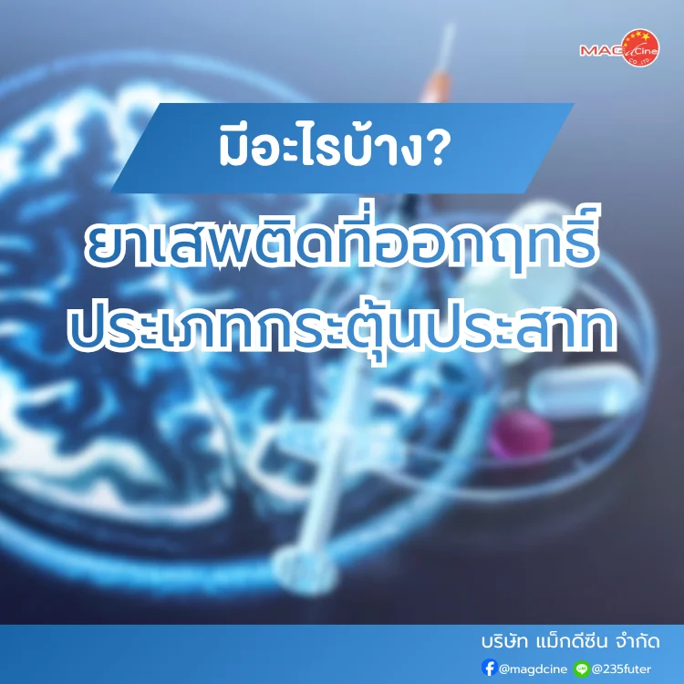 ชุดตรวจสารเสพติด ที่ตรวจสารเสพติด ชนิดจุ่ม ชนิดหยด เครื่องมือทางการแพทย์ 105 ยาเสพติดที่ออกฤทธิ์ประเภทกระตุ้นประสาท
