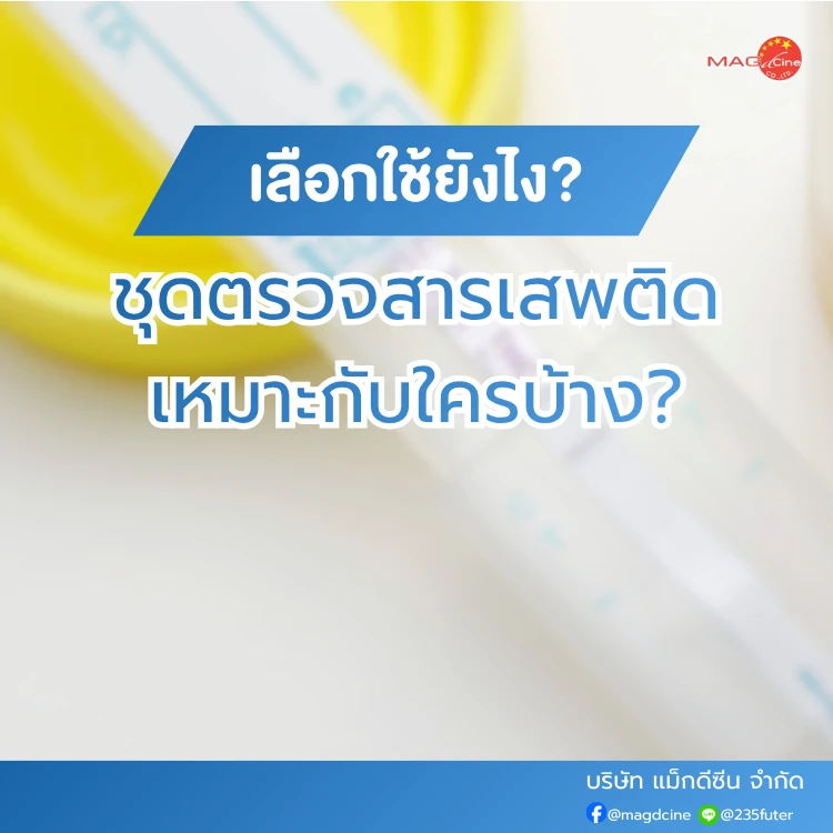 ชุดตรวจสารเสพติด ที่ตรวจสารเสพติด ชนิดจุ่ม ชนิดหยด เครื่องมือทางการแพทย์ 104 ชุดตรวจสารเสพติดเหมาะกับใครบ้าง