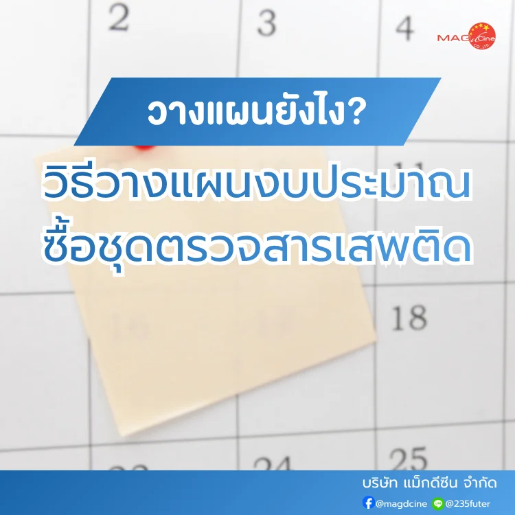 ชุดตรวจสารเสพติด ที่ตรวจสารเสพติด ชนิดจุ่ม ชนิดหยด เครื่องมือทางการแพทย์ 106 วิธีวางแผนงบประมาณซื้อชุดตรวจสารเสพติด