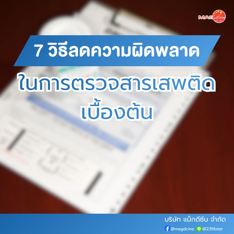 ชุดตรวจสารเสพติด ที่ตรวจสารเสพติด ชนิดจุ่ม ชนิดหยด เครื่องมือทางการแพทย์ 105 วิธีลดความผิดพลาดในการตรวจสารเสพติด