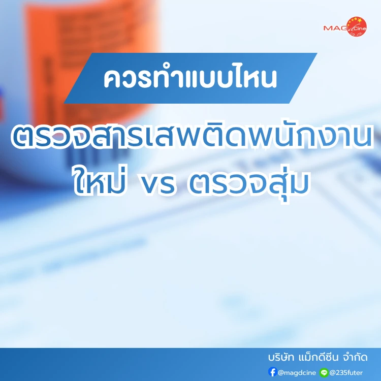 ชุดตรวจสารเสพติด ที่ตรวจสารเสพติด ชนิดจุ่ม ชนิดหยด เครื่องมือทางการแพทย์ 104 ตรวจสารเสพติดพนักงาน