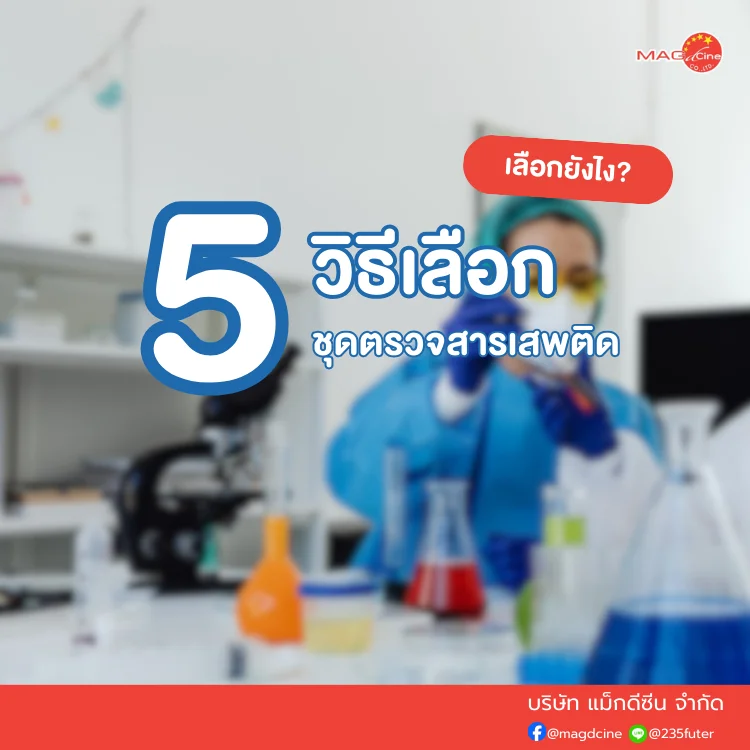 ชุดตรวจสารเสพติด ที่ตรวจสารเสพติด ชนิดจุ่ม ชนิดหยด เครื่องมือทางการแพทย์ 100 วิธีเลือกชุดตรวจสารเสพติด