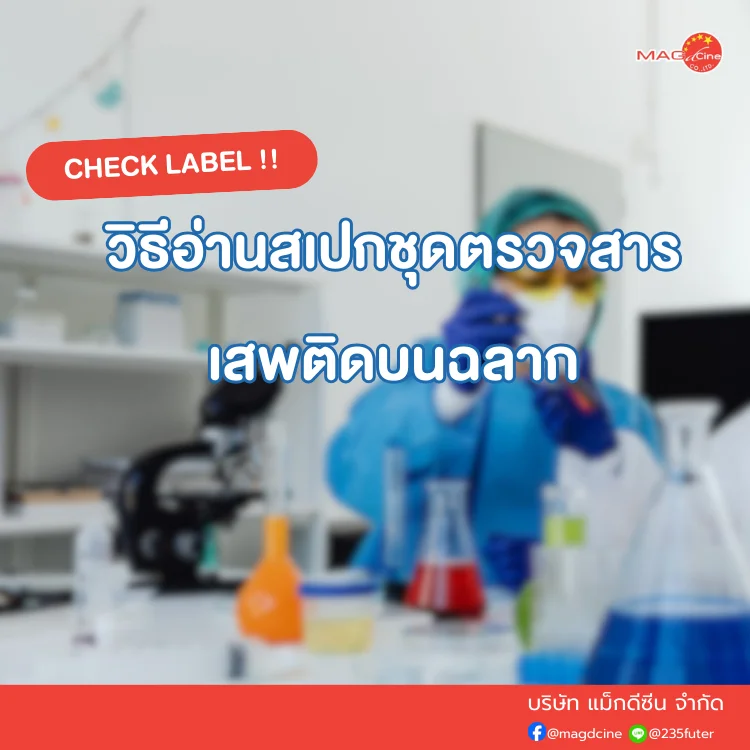 ชุดตรวจสารเสพติด ที่ตรวจสารเสพติด ชนิดจุ่ม ชนิดหยด เครื่องมือทางการแพทย์ 104 วิธีอ่านสเปกชุดตรวจสารเสพติด