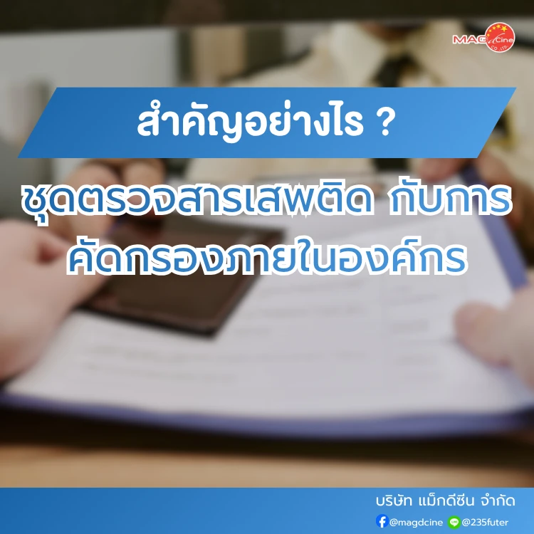 ชุดตรวจสารเสพติด ที่ตรวจสารเสพติด ชนิดจุ่ม ชนิดหยด เครื่องมือทางการแพทย์ 103 ชุดตรวจสารเสพติดกับการคัดกรองความปลอดภัยในองค์กรสำคัญอย่างไร
