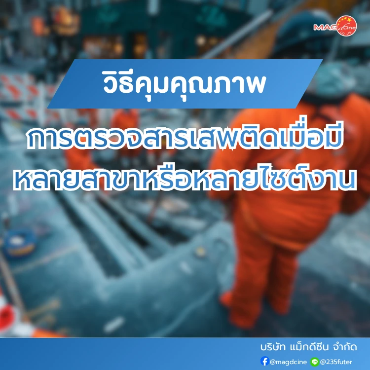 ชุดตรวจสารเสพติด ที่ตรวจสารเสพติด ชนิดจุ่ม ชนิดหยด เครื่องมือทางการแพทย์ 102 วิธีคุมคุณภาพการตรวจสารเสพติด