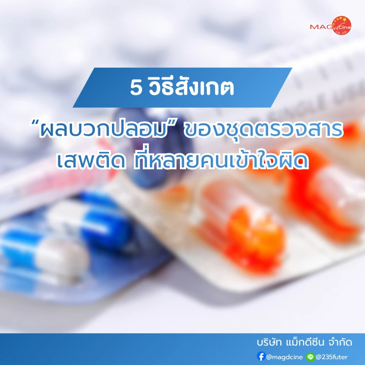 ชุดตรวจสารเสพติด ที่ตรวจสารเสพติด ชนิดจุ่ม ชนิดหยด เครื่องมือทางการแพทย์ 104 5 วิธีสังเกตผลบวกปลอมของชุดตรวจสารเสพติด ที่หลายคนเข้าใจผิด