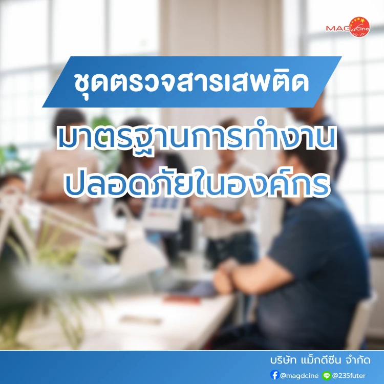 ชุดตรวจสารเสพติด ที่ตรวจสารเสพติด ชนิดจุ่ม ชนิดหยด เครื่องมือทางการแพทย์ 106 มาตรฐานการทำงานปลอดภัยในองค์กร กับที่ตรวจสารเสพติด