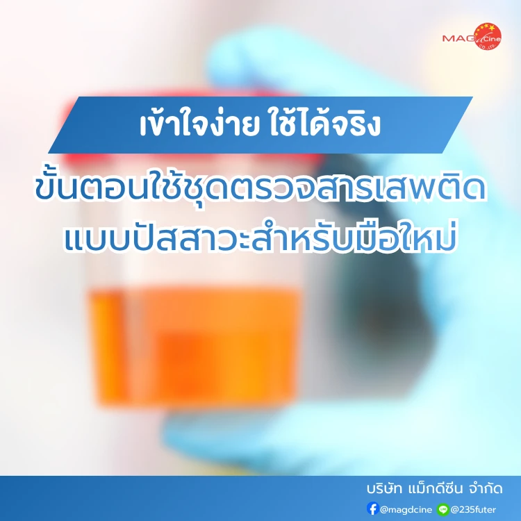 ชุดตรวจสารเสพติด ที่ตรวจสารเสพติด ชนิดจุ่ม ชนิดหยด เครื่องมือทางการแพทย์ 101 ขั้นตอนใช้ชุดตรวจสารเสพติด