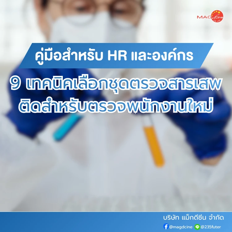 ชุดตรวจสารเสพติด ที่ตรวจสารเสพติด ชนิดจุ่ม ชนิดหยด เครื่องมือทางการแพทย์ 103 เทคนิคเลือกชุดตรวจสารเสพติด