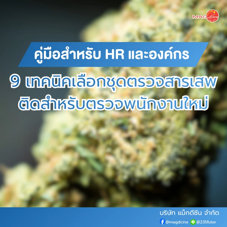 ชุดตรวจสารเสพติด ที่ตรวจสารเสพติด ชนิดจุ่ม ชนิดหยด เครื่องมือทางการแพทย์ 102 ชุดตรวจกัญชาตรวจอะไรได้บ้าง