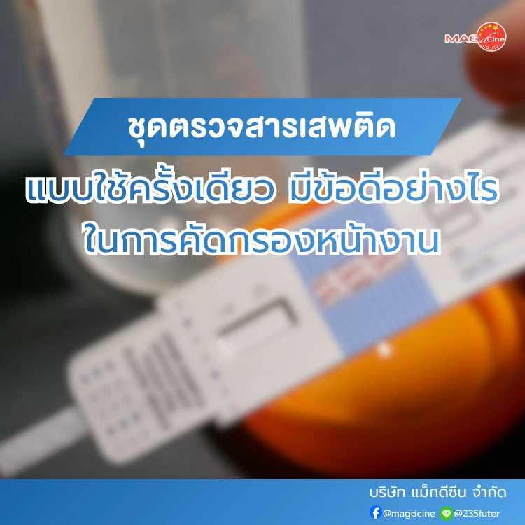 ชุดตรวจสารเสพติด ที่ตรวจสารเสพติด ชนิดจุ่ม ชนิดหยด เครื่องมือทางการแพทย์ 105 ชุดตรวจสารเสพติดแบบใช้ครั้งเดียว