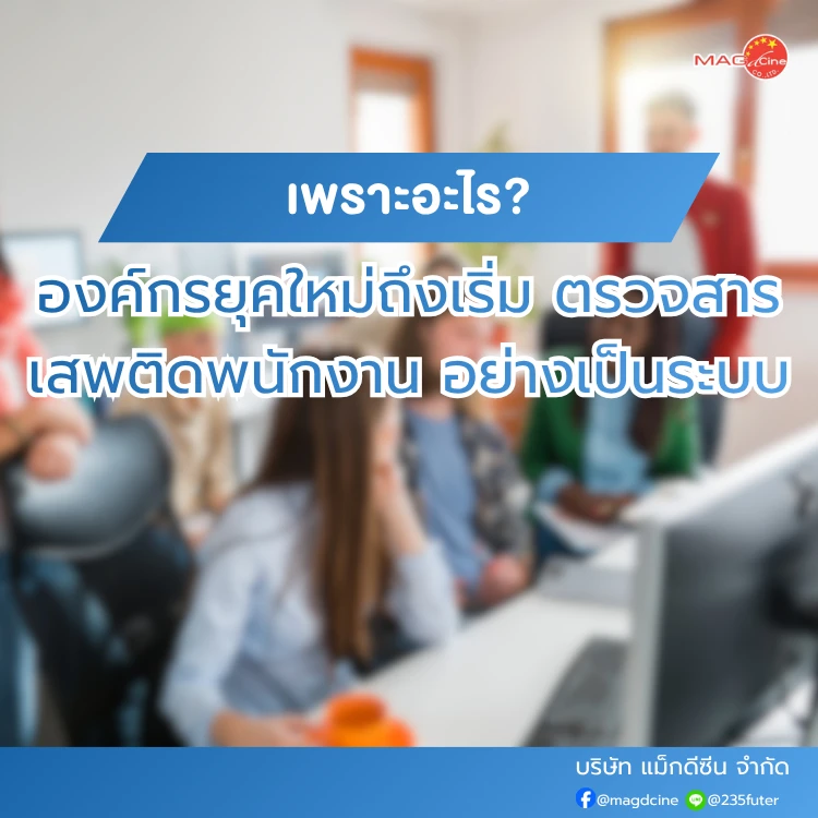 ชุดตรวจสารเสพติด ที่ตรวจสารเสพติด ชนิดจุ่ม ชนิดหยด เครื่องมือทางการแพทย์ 102 ทำไมองค์กรยุคใหม่ถึงเริ่มตรวจสารเสพติดพนักงาน อย่างเป็นระบบมากขึ้น