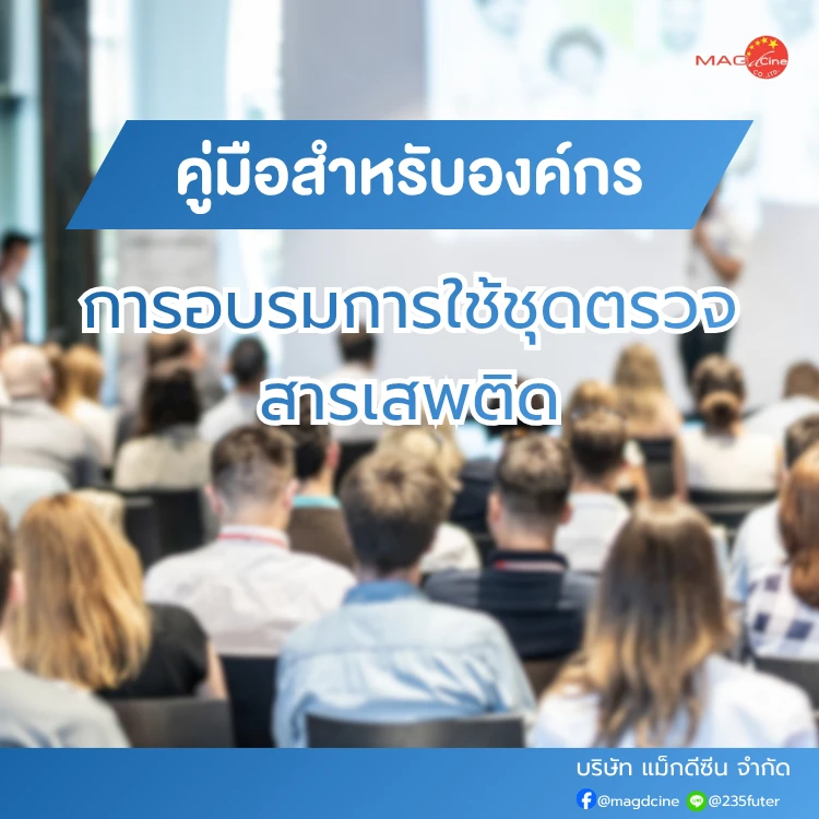 ชุดตรวจสารเสพติด ที่ตรวจสารเสพติด ชนิดจุ่ม ชนิดหยด เครื่องมือทางการแพทย์ 103 อบรมการใช้ชุดตรวจสารเสพติด