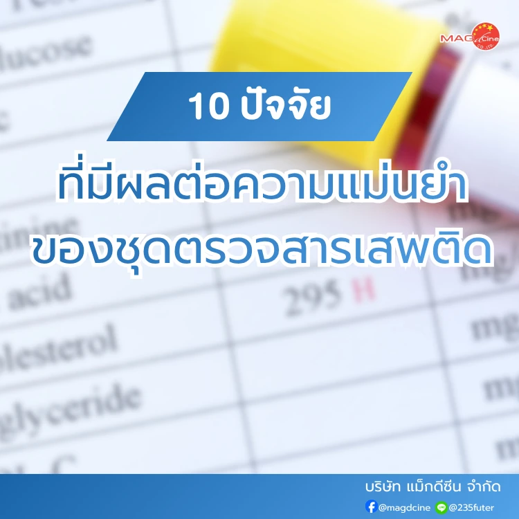 ชุดตรวจสารเสพติด ที่ตรวจสารเสพติด ชนิดจุ่ม ชนิดหยด เครื่องมือทางการแพทย์ 100 ปัจจัยที่มีผลต่อความแม่นยำของชุดตรวจสารเสพติด