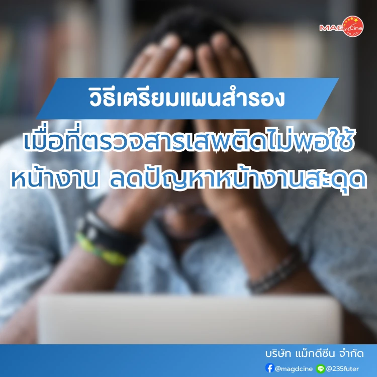 ชุดตรวจสารเสพติด ที่ตรวจสารเสพติด ชนิดจุ่ม ชนิดหยด เครื่องมือทางการแพทย์ 104 Person stressed over work preparation
