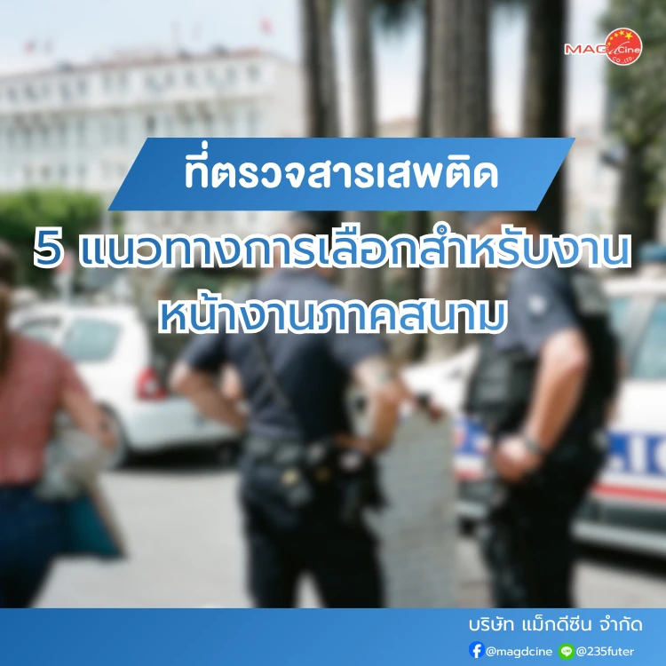 ชุดตรวจสารเสพติด ที่ตรวจสารเสพติด ชนิดจุ่ม ชนิดหยด เครื่องมือทางการแพทย์ 104 ที่ตรวจสารเสพติดสำหรับงานหน้างานภาคสนาม