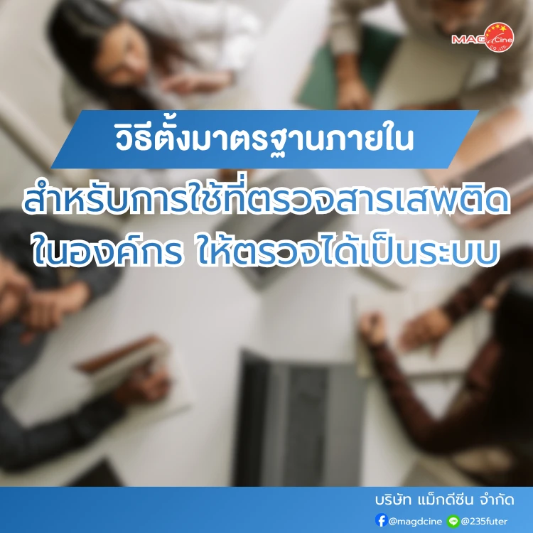 ชุดตรวจสารเสพติด ที่ตรวจสารเสพติด ชนิดจุ่ม ชนิดหยด เครื่องมือทางการแพทย์ 107 การใช้ที่ตรวจสารเสพติดในองค์กร