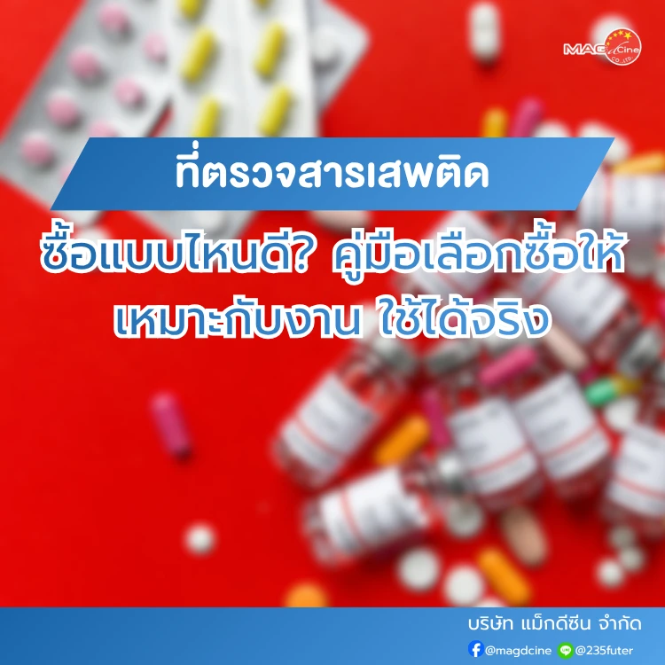 ชุดตรวจสารเสพติด ที่ตรวจสารเสพติด ชนิดจุ่ม ชนิดหยด เครื่องมือทางการแพทย์ 102 ที่ตรวจสารเสพติดซื้อแบบไหนดี