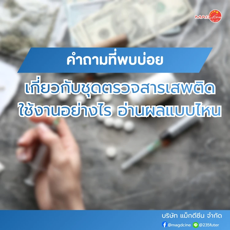 2 ชุดตรวจสารเสพติด ที่ตรวจสารเสพติด ชนิดจุ่ม ชนิดหยด เครื่องมือทางการแพทย์
