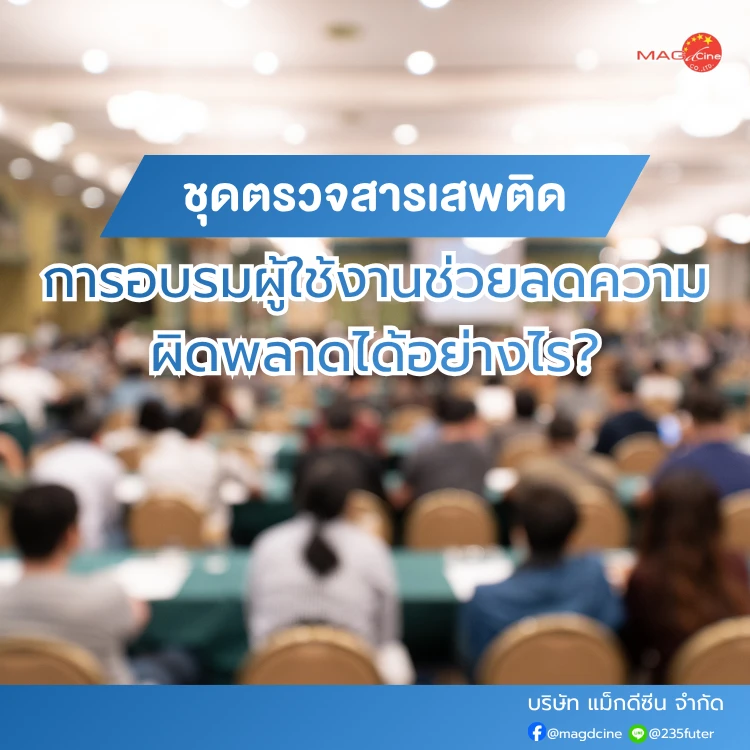 การอบรมผู้ใช้งานชุดตรวจสารเสพติด